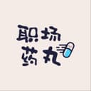 职场药丸 cover