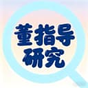 董指导研究 cover