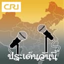 ประเด็นวันนี้ cover