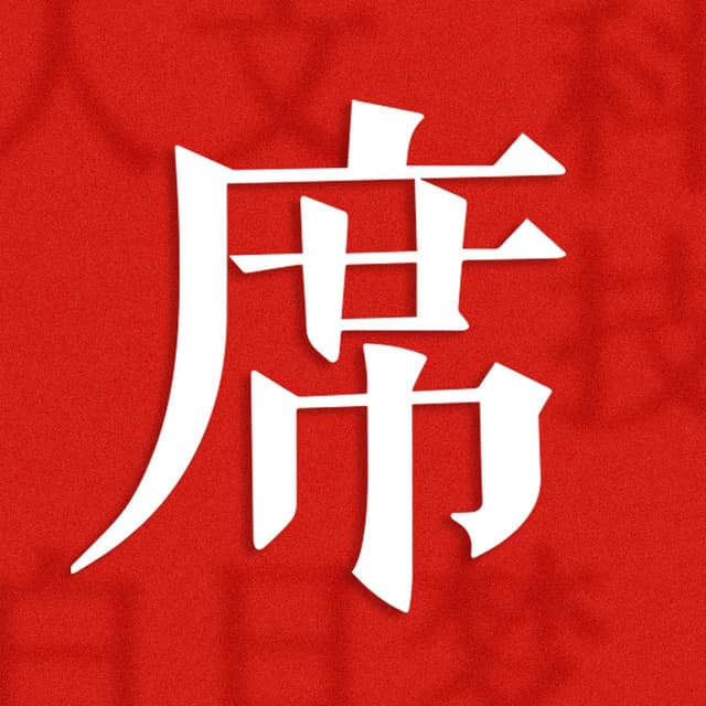 一席 封面