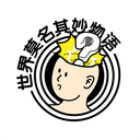 世界莫名其妙物语 cover