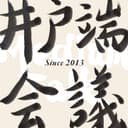 井户端会议 cover