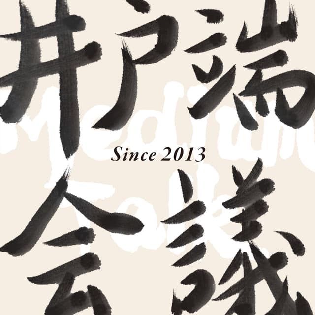 井户端会议 cover