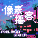 像素播客 cover