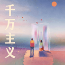 千万主义 cover