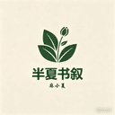半夏书叙 cover