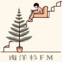 南洋杉FM cover