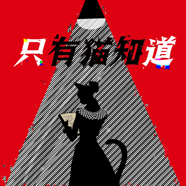 只有猫知道CatsKnow cover
