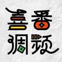 喜番调频|笑个不停 cover