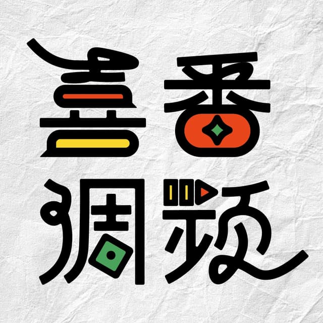 喜番调频|笑个不停 cover