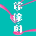 徐徐的 cover