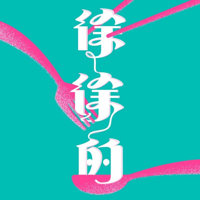 徐徐的 封面