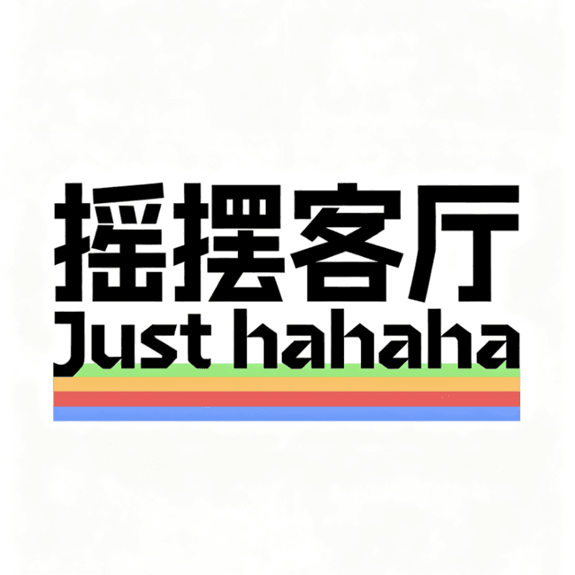 摇摆客厅 封面