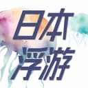日本浮游 cover