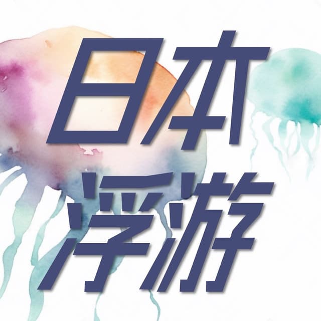 日本浮游 cover