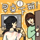 早点下班 cover