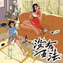 没有王法 cover