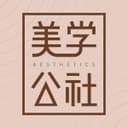 美学公社 cover
