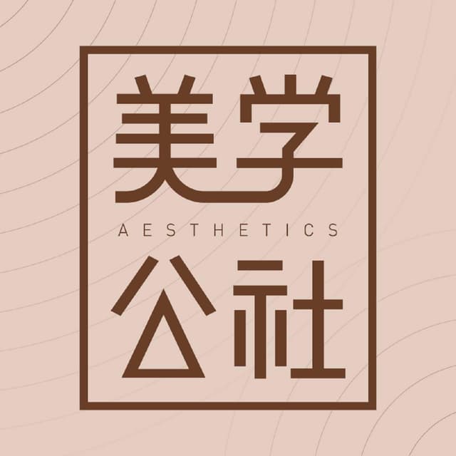 美学公社 cover