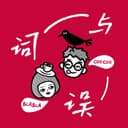词与误 cover