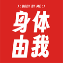身体由我 cover