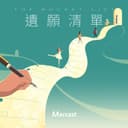 遗愿清单 The Bucket List cover