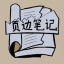 页边笔记 cover