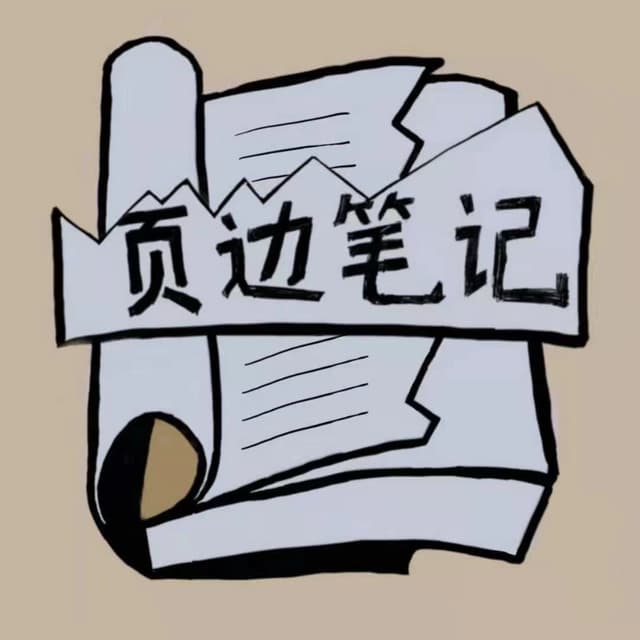 页边笔记 cover