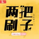 两把刷子|"风口行业+前景岗位"认知系列 cover