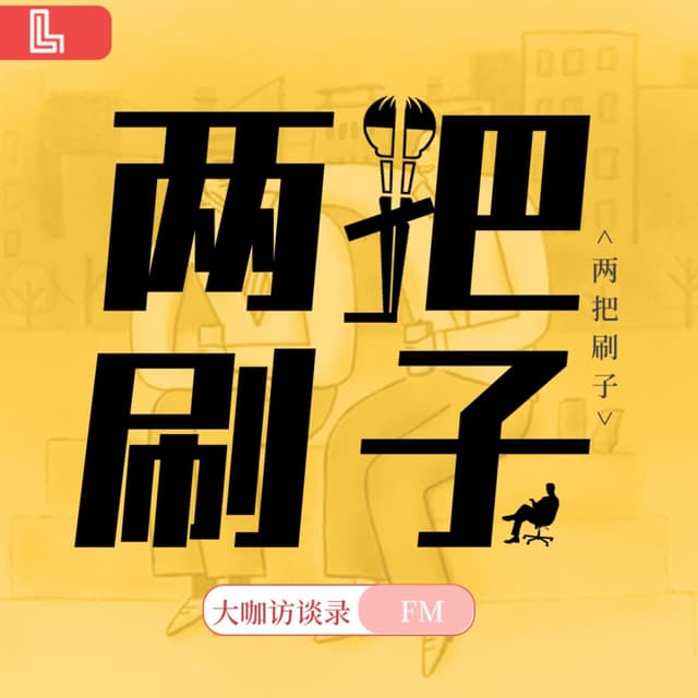 两把刷子|"风口行业+前景岗位"认知系列 cover