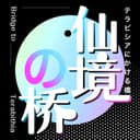 仙境之桥|动漫影视游戏文化和欢乐的我们 cover