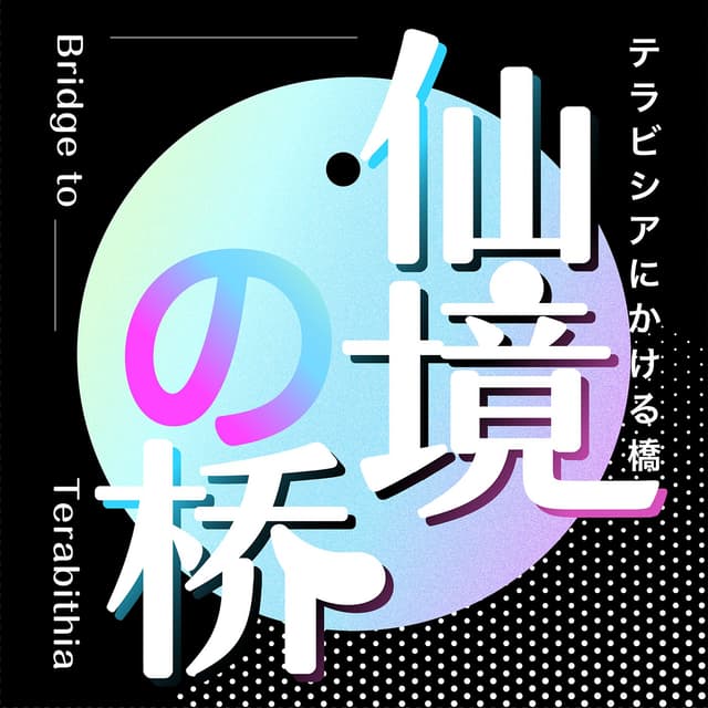 仙境之桥|动漫影视游戏文化和欢乐的我们 cover