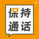保持通话 cover