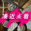 凑近点看 cover