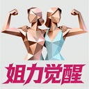 姐力觉醒 cover