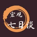 宏观七日谈 cover