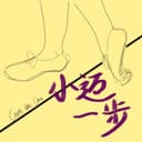 小迈一步 cover