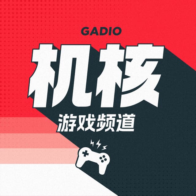 机核游戏频道 cover