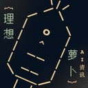 理想萝卜 cover