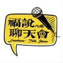 福说聊天会 cover