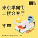 东京单向街二楼会客厅 cover