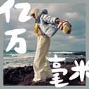 亿万毫米 cover