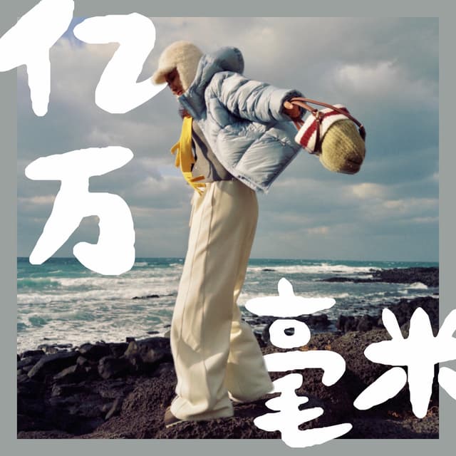 亿万毫米 cover