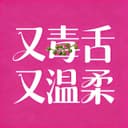 又毒舌又温柔 cover
