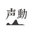 声动 cover
