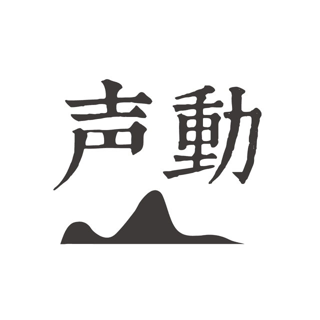 声动 cover