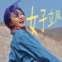 女子立风 cover