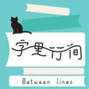 字里行间|Between Lines cover