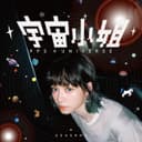 宇宙小姐 cover
