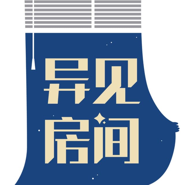 异见房间 cover